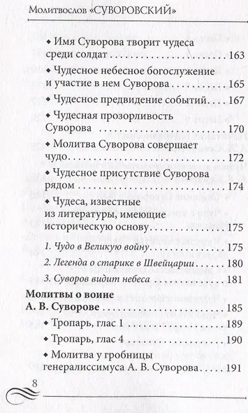 Молитвослов "Суворовский". Молитвы для воинов, включая созданные генералиссимусом А.В. Суворовым - фото 9