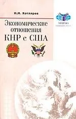 Экономические отношения КНР с США - фото 1