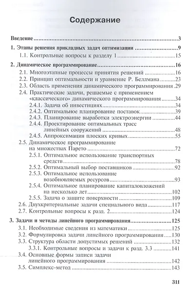 Прикладные задачи оптимизации. Модели,методы,алгоритмы - фото 2