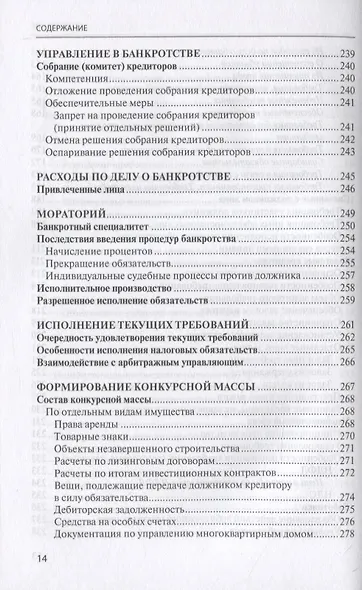 Банкротство в практике Верховного Суда Российской Федерации и Высшего Арбитражного Суда Российской Федерации за 2014–2020 гг.: энциклопедия правовых позиций. Выпуск четвертый - фото 5