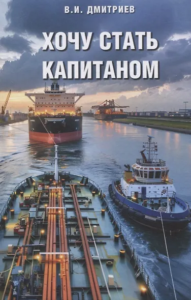 Хочу стать капитаном - фото 1