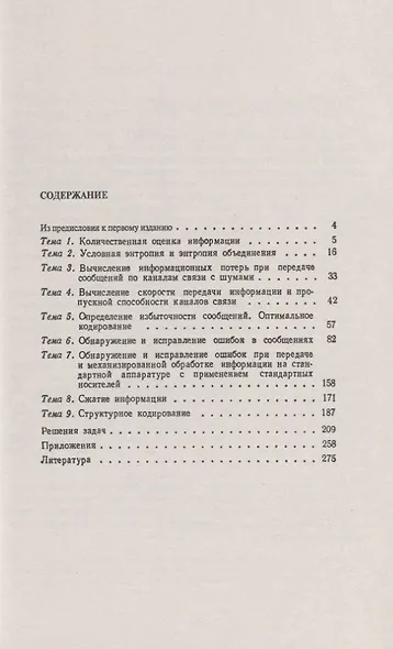 Задачник по теории информации и кодированию - фото 2