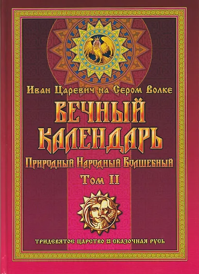 Вечный календарь. Природный, Народный, Волшебный Т.2 - фото 1
