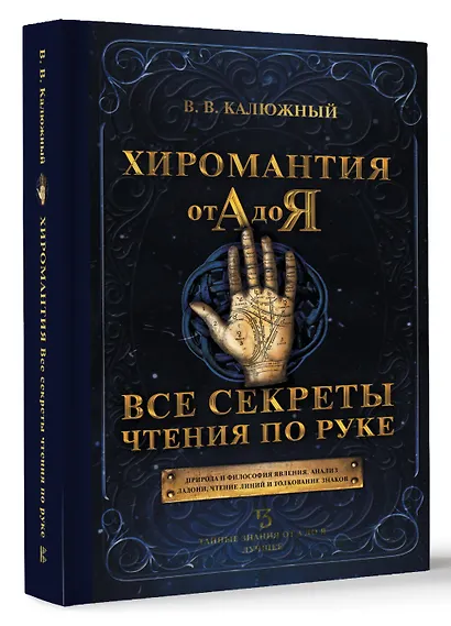 Хиромантия от А до Я. Все секреты чтения по руке - фото 3
