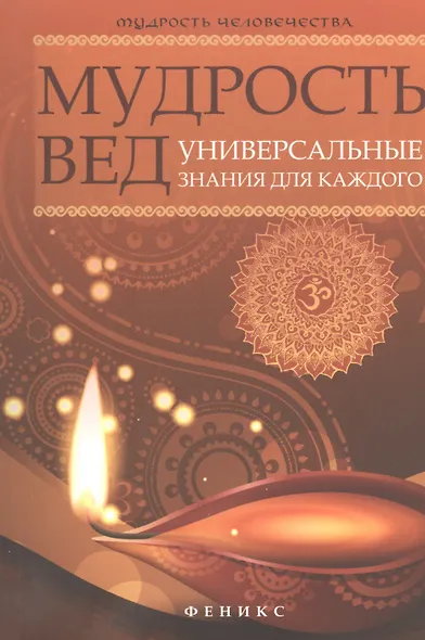 Мудрость Вед : универсальные знания для каждого - фото 1