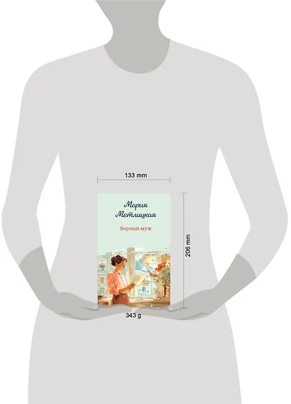 Верный муж - фото 12