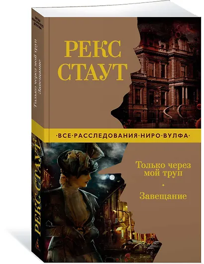Только через мой труп. Завещание - фото 2