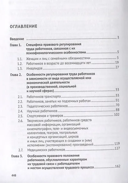Специфика регулирования труда отдельных категорий работников. Уч.пос. для магистров. - фото 2