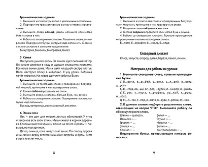 Лучшие диктанты и грамматические задания по русскому языку: словарные слова и орфограммы: 3 класс - фото 4