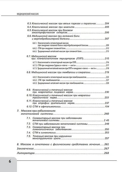 Медицинский массаж при патологии внутренних органов, скелетно-мышечной и нервной системы. Теория и практика. Практическое пособие + полный аудиокурс для слабовидящих по QR-коду - фото 5