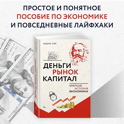 Деньги, рынок, капитал: Краткая история экономики - фото 4