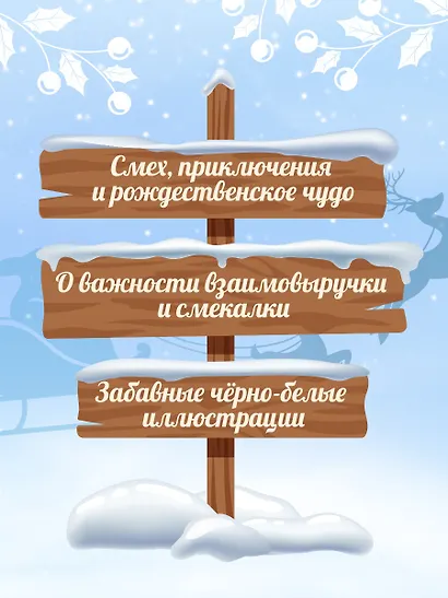 Рождественские приключения Деда Мороза. Сани, олени и прочие неприятности - фото 5
