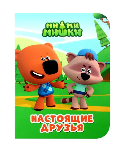 Ми-ми-мишки. Настоящие друзья - фото 1
