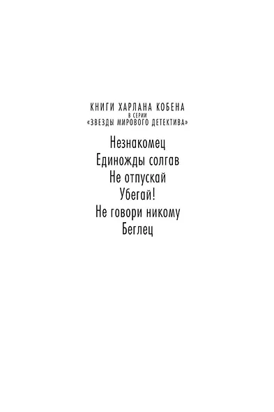 Не говори никому. Беглец - фото 5