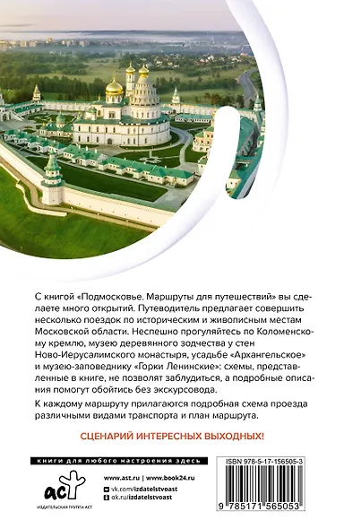 Подмосковье. Маршруты для путешествий. Схемы и маршруты - фото 2