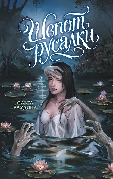 Шепот русалки - фото 1