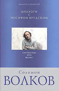 Диалоги с Иосифом Бродским - фото 1