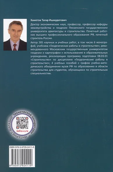 Инженерно-геодезическое сопровождение строительства и эксплуатации зданий, сооружений. Учебное пособие. 2-е издание - фото 2