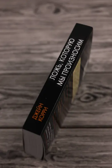 Ложь, которую мы произносим - фото 6