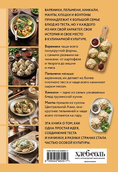 Готовим пельмени, манты, хинкали и другую лепную классику - фото 2