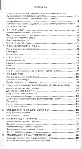 Частная патофизиология: учебное пособие - фото 3