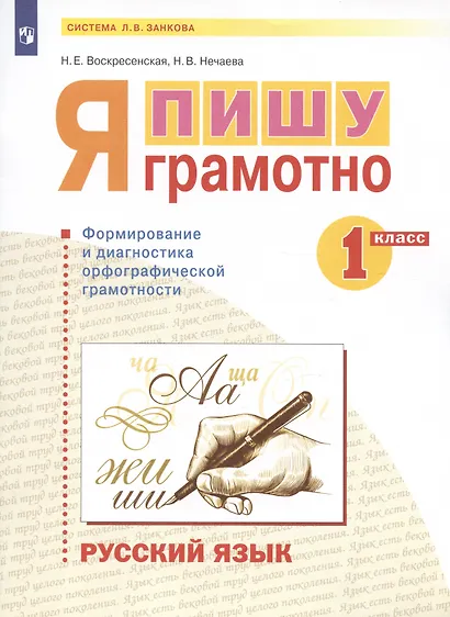 Русский язык. 1 класс. Я пишу грамотно. Понимаю - делаю - проверяю. Формирование и мониторинг орфографической грамотности - фото 2