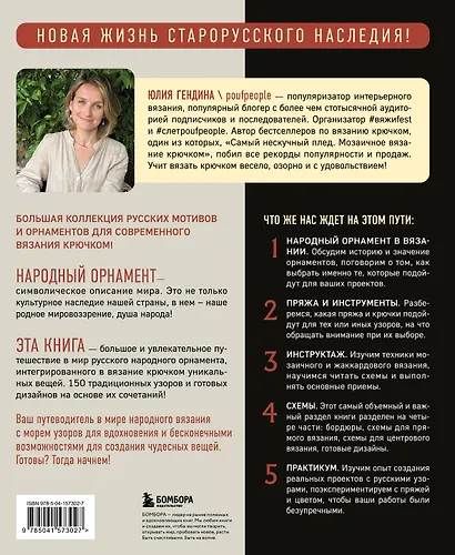 Самый родной узор. 150 русских узоров со схемами для вязания крючком - фото 2