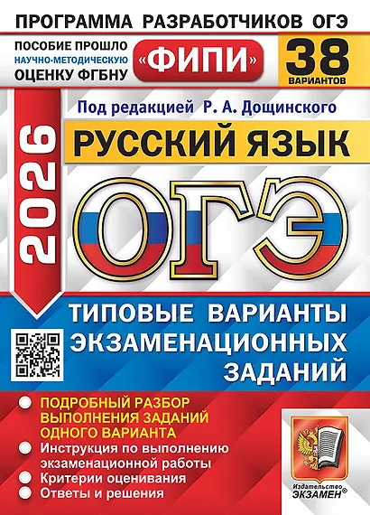 ОГЭ 2026. Русский язык. Типовые варианты экзаменационных заданий. 38 вариантов. Подробный разбор выполнения заданий одного варианта. Инструкция по выполнению экзаменационной работы. Критерии оценивания. Ответы и решения - фото 1