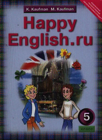 Английский язык: Счастливый английский.ру / Happy English.ru. Учебник: Учебник для 5 кл. общеобраз. учрежд. / (ФГОС). - фото 1