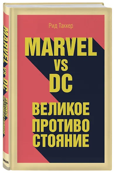 Marvel vs DC. Великое противостояние двух вселенных - фото 3