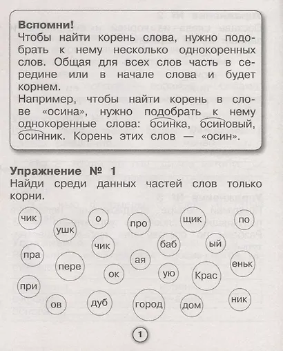 Русский язык. Морфемный разбор - фото 2