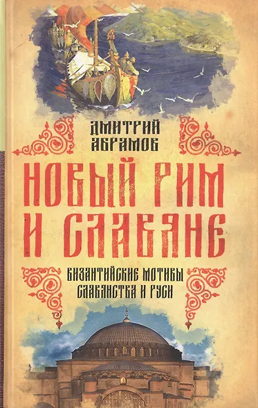 Новый Рим и славяне. Византийские мотивы славянства и Руси - фото 1