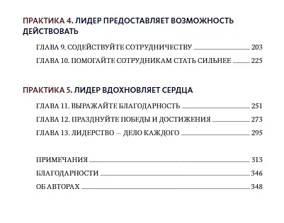 Вызов лидерства. Пять практик выдающихся руководителей - фото 5