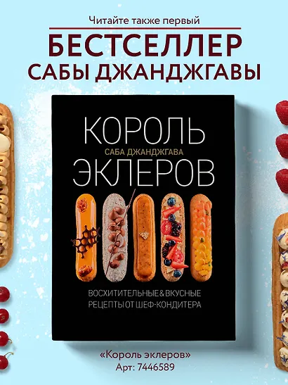 Эклер королей. Уникальные десерты, достойные мастеров - фото 8