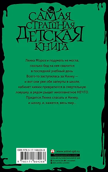 Кошмар в кабинете химии - фото 2