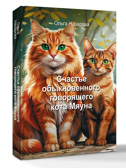 Счастье обыкновенного говорящего кота Мяуна - фото 3
