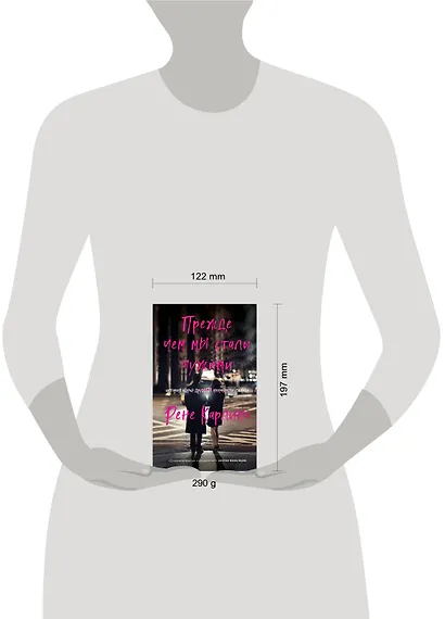 Прежде чем мы стали чужими - фото 4