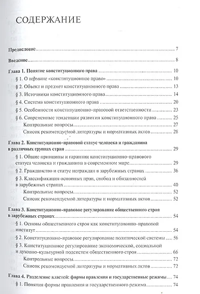 Конституционное (государственное) право зарубежных стран.Уч. для бакалавров - фото 2