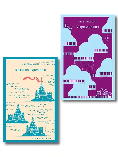 Комплект из 2 книг: Упражнения + Дитя во времени - фото 1