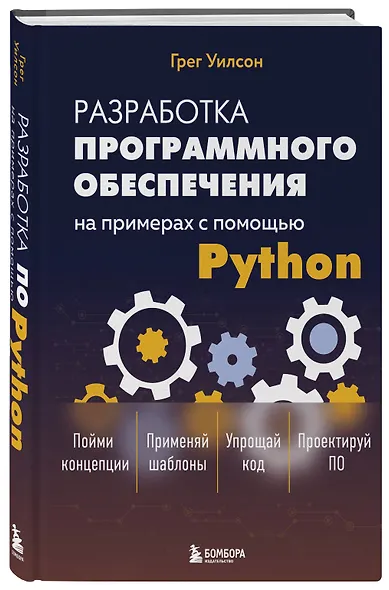 Разработка ПО на примерах с помощью Python - фото 3