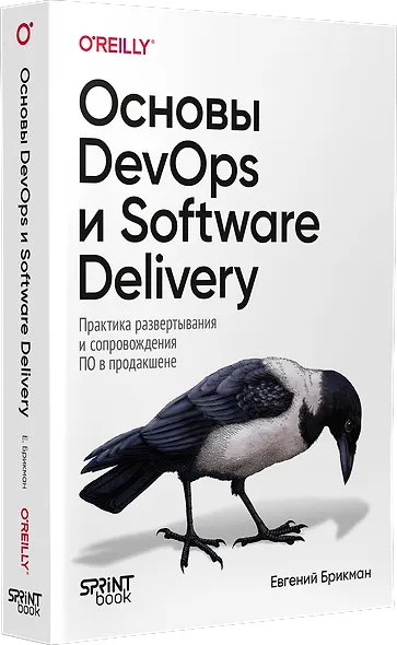 Основы DevOps и Software Delivery. Практика развертывания и сопровождения ПО в продакшене - фото 2