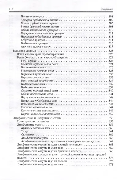 Нормальная анатомия человека. Учебник для медицинских вузов в 2-х томах. Том 2 - фото 5