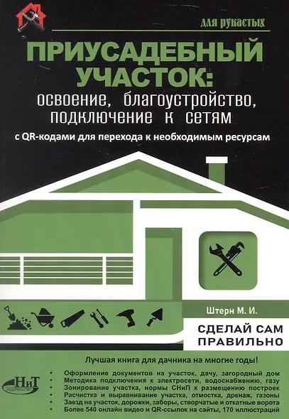 Приусадебный участок: освоение, благоустройство, подключение к сетям. С QR-кодами для перехода к необходимым ресурсам. Сделай сам правильно - фото 1