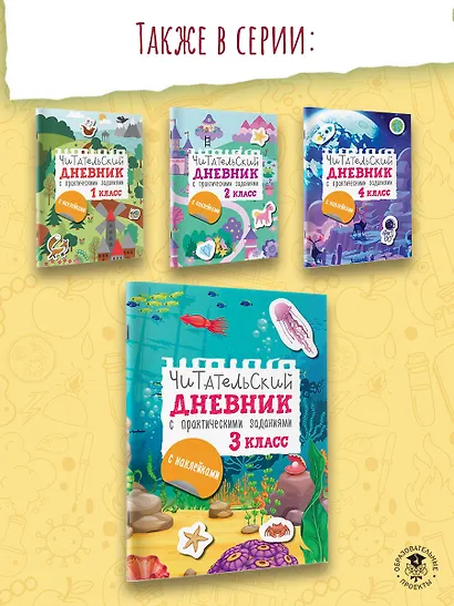 Читательский дневник с заданиями и наклейками 3 класс - фото 6