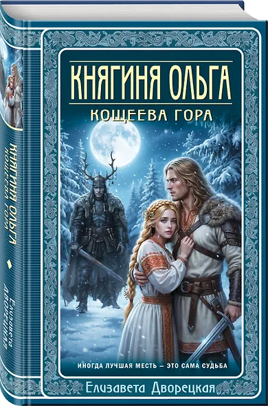 Княгиня Ольга. Кощеева гора - фото 3