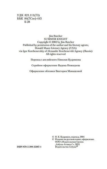 Архивы Дрездена: Летний Рыцарь - фото 5