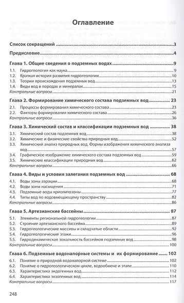 Гидрогеология месторождений нефти и газа. Учебник - фото 2