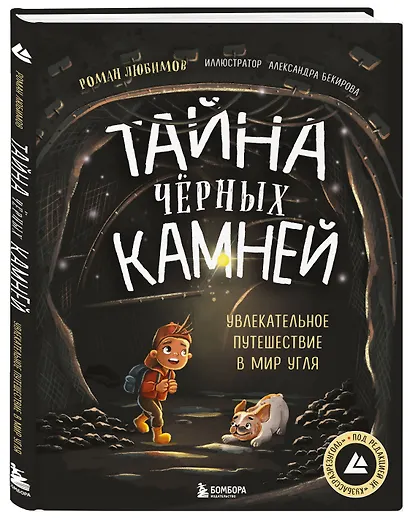 Тайна чёрных камней. Увлекательное путешествие в мир угля - фото 3