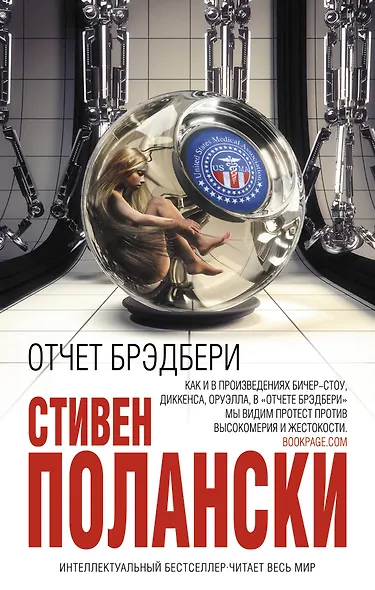 Отчет Брэдбери - фото 1
