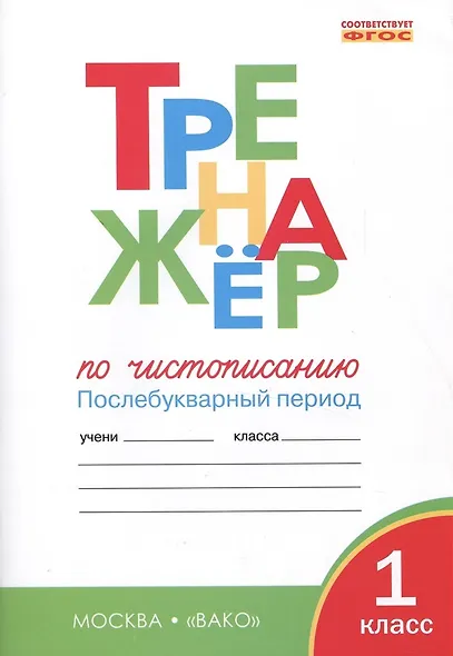 Тренажёр по чистописанию: Послебукварный период. 1 класс - фото 3